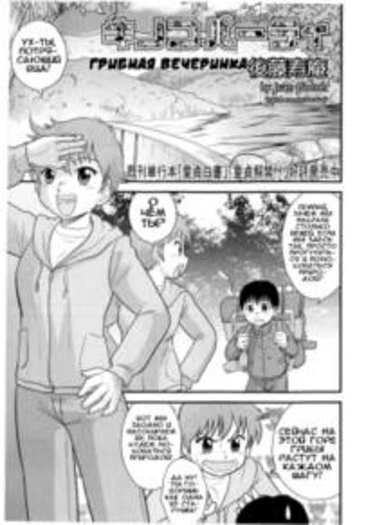 OneShota - часть 7. Грибная вечеринка (Kinoko Party / Mushroom Party)