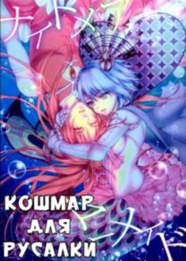 Саяка и Кьё - часть 2(Кошмар для русалки) (Nightmare mermaid)