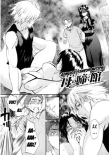 Haha no Naku Ie - глава 8 (The house of moaning mother (Дом похотливой матери))