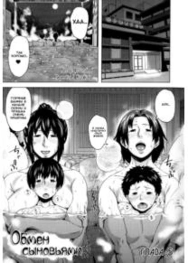 Son Swapping - глава 5 (Обмен сыновьями)