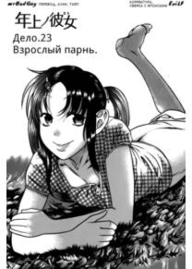 Toshiue no Hito - глава 23 (Девушка постарше)