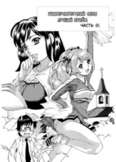 Inran Seifuku Hame Nikki - глава 2 (Университетский секс. Лучший приём - часть 1)