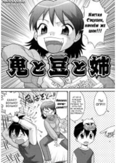 Doutei Senka - часть 8 (Ogre and Beans and Big Sister)