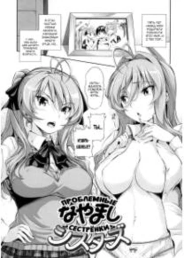 Menkui! - глава 5 (Проблемные сестрёнки)