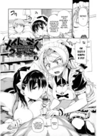 Menkui! - глава 3 (Горничная & Хозяин & #2-чан - часть 3)