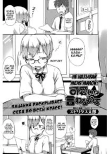 Kawaii to Iwanaide -  Don't Call Me Cute! (Не называй меня милой!)