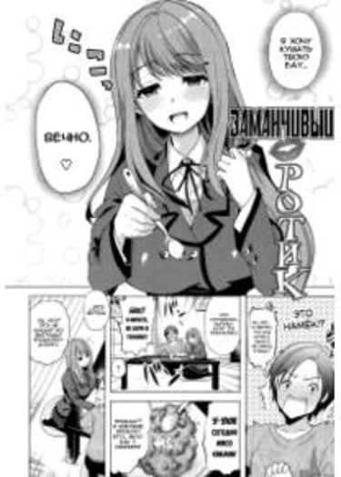 Seiteki Jikan - глава 6 (Заманчивый ротик)