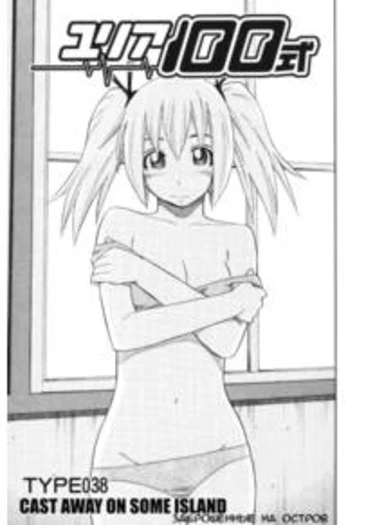 Yuria 100 shiki - глава 38