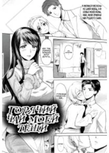 Seiteki Jikan - глава 9 (Горячий чай моей тёщи)