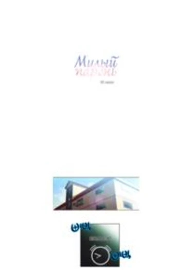 Sweet guy - глава 35 (Mome joheun namja (Милый парень))