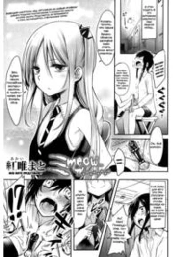 Boku wa Kanri Kanri Kanri Sarete Iru - глава 7 (Meow... | Мяу...)