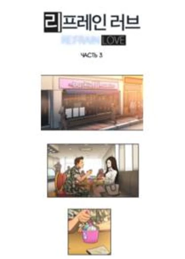 Refrain Love - глава 3 (Круговорот любви)