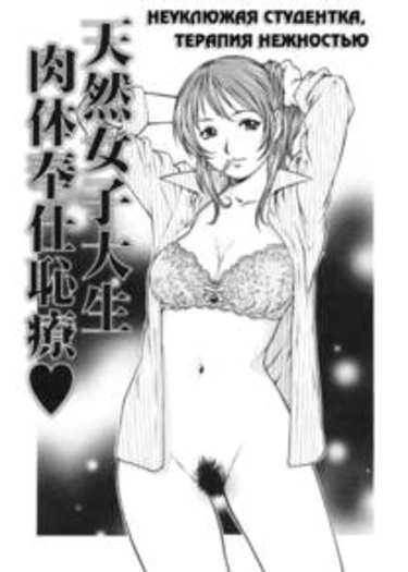 The Cherry Boys - глава 9 (Clumsy College Girl - Body Contact Therapy)