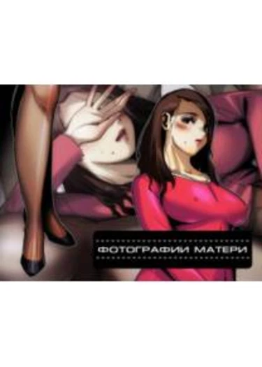 Okaa-san no Shashin (Фотографии Матери)