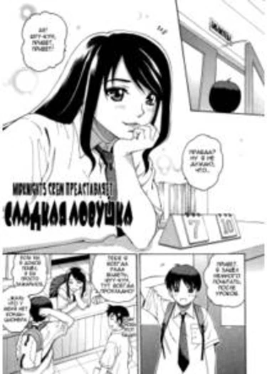 Сладкая ловушка (Sweet pitfall)