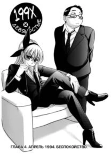 Ichikyu Kyupeke - глава 4 (Апрель 1994. Беспокойство.)