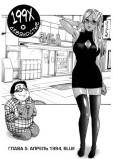 Ichikyu Kyupeke - глава 5 (Апрель 1994. Blue.)