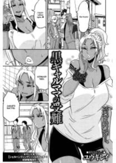 Kuro Gyaru Mama no Junan (Страдания матери-гяру)