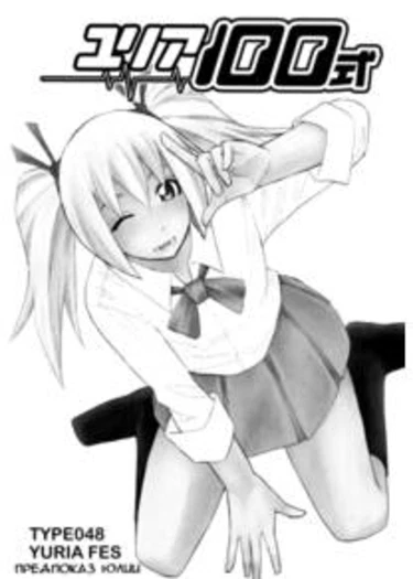 Yuria 100 shiki - глава 48 (Юлия – модель 100)