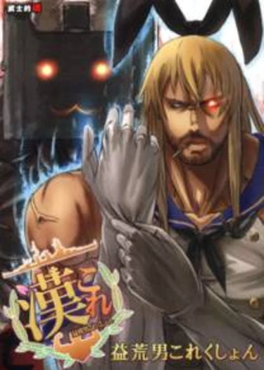 Брутальная коллекция (Masurao Collection)