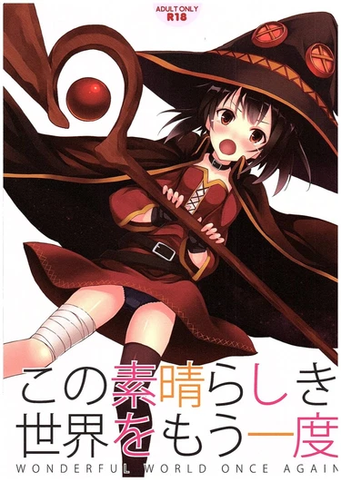 Kono Subarashiki Sekai o Mou Ichido (И еще один раз в этом удивительном мире!)