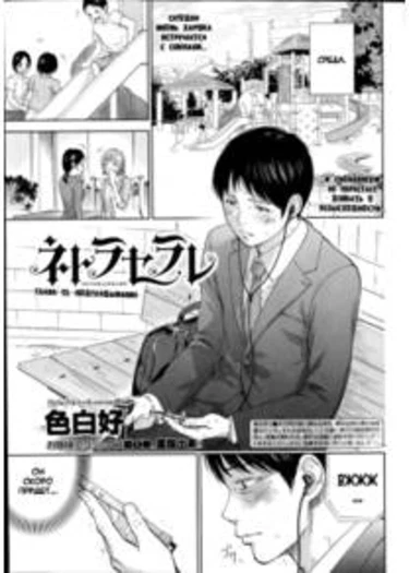 Netoraserare - глава 12