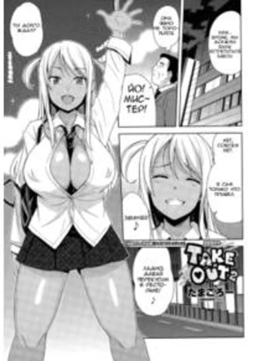 Take Out - глава 2