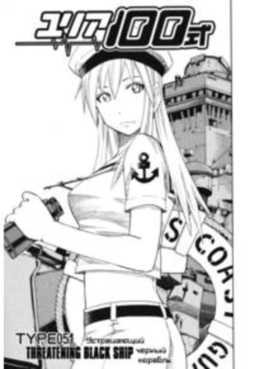 Yuria 100 shiki - глава 51 (Юлия – модель 100)